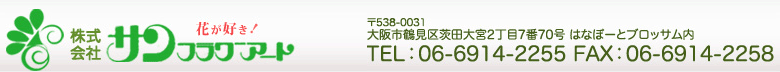 株式会社サンフラワーアート